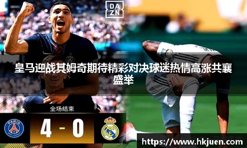 皇马迎战其姆奇期待精彩对决球迷热情高涨共襄盛举