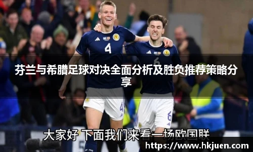 芬兰与希腊足球对决全面分析及胜负推荐策略分享