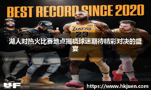 湖人对热火比赛地点揭晓球迷期待精彩对决的盛宴