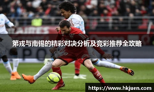 第戎与南锡的精彩对决分析及竞彩推荐全攻略