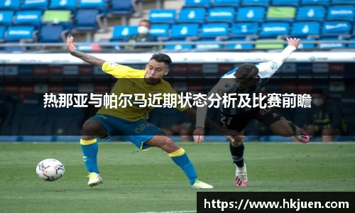 热那亚与帕尔马近期状态分析及比赛前瞻
