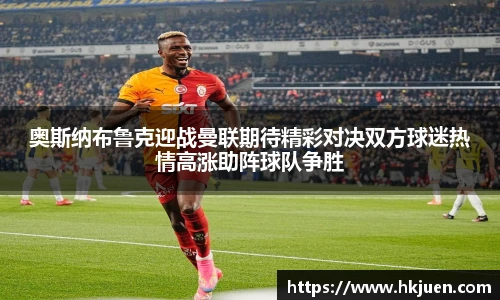 奥斯纳布鲁克迎战曼联期待精彩对决双方球迷热情高涨助阵球队争胜